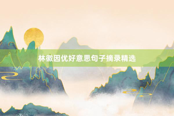 林徽因优好意思句子摘录精选