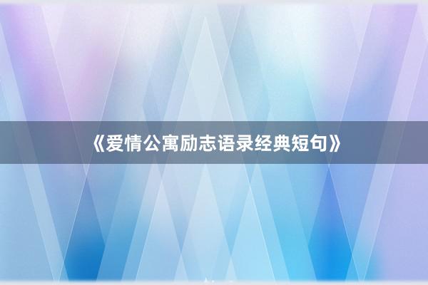 《爱情公寓励志语录经典短句》