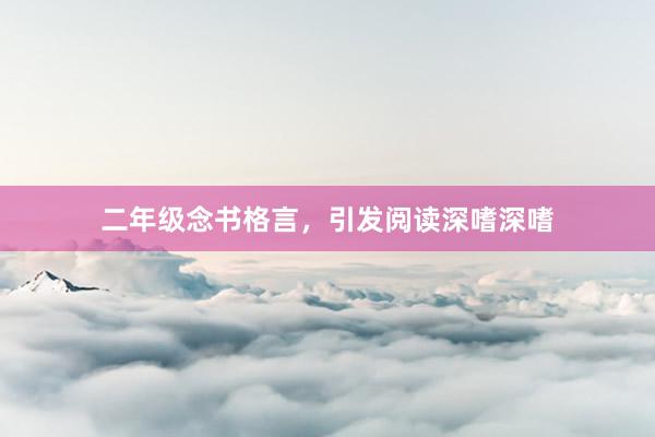 二年级念书格言，引发阅读深嗜深嗜