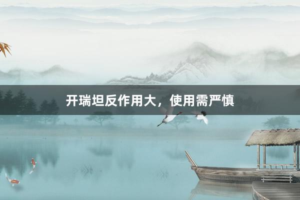 开瑞坦反作用大，使用需严慎