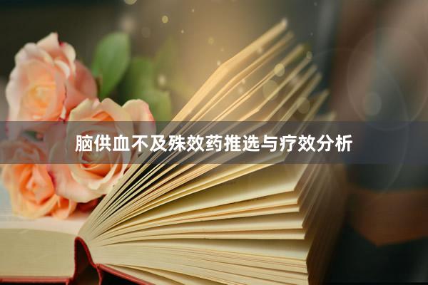 脑供血不及殊效药推选与疗效分析